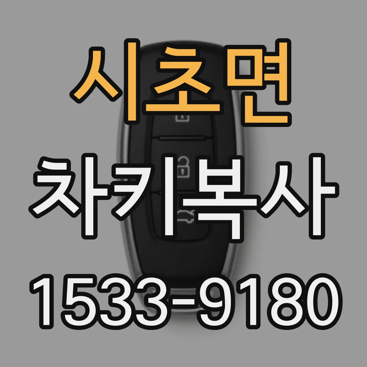 시초면 차키복사