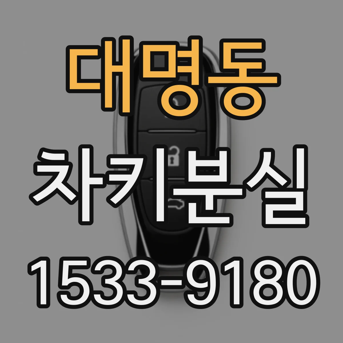 대명동 차키분실