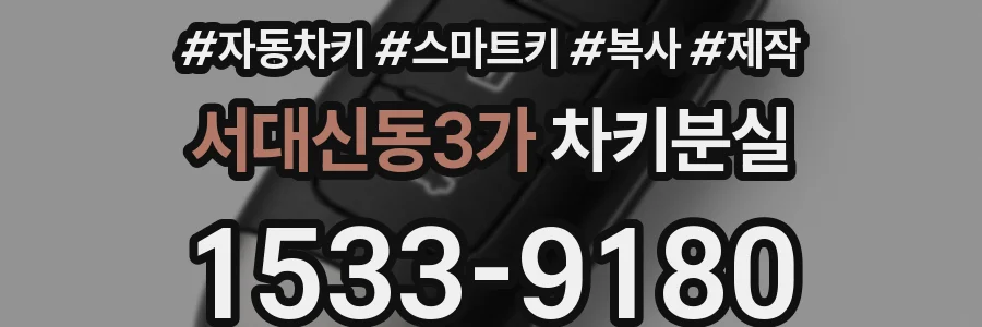 서대신동3가 차키분실