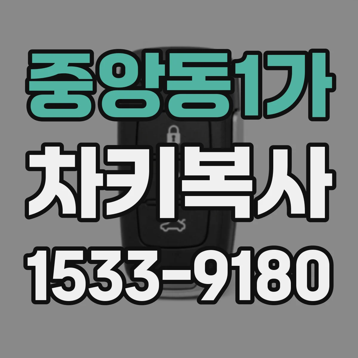중앙동1가 차키복사