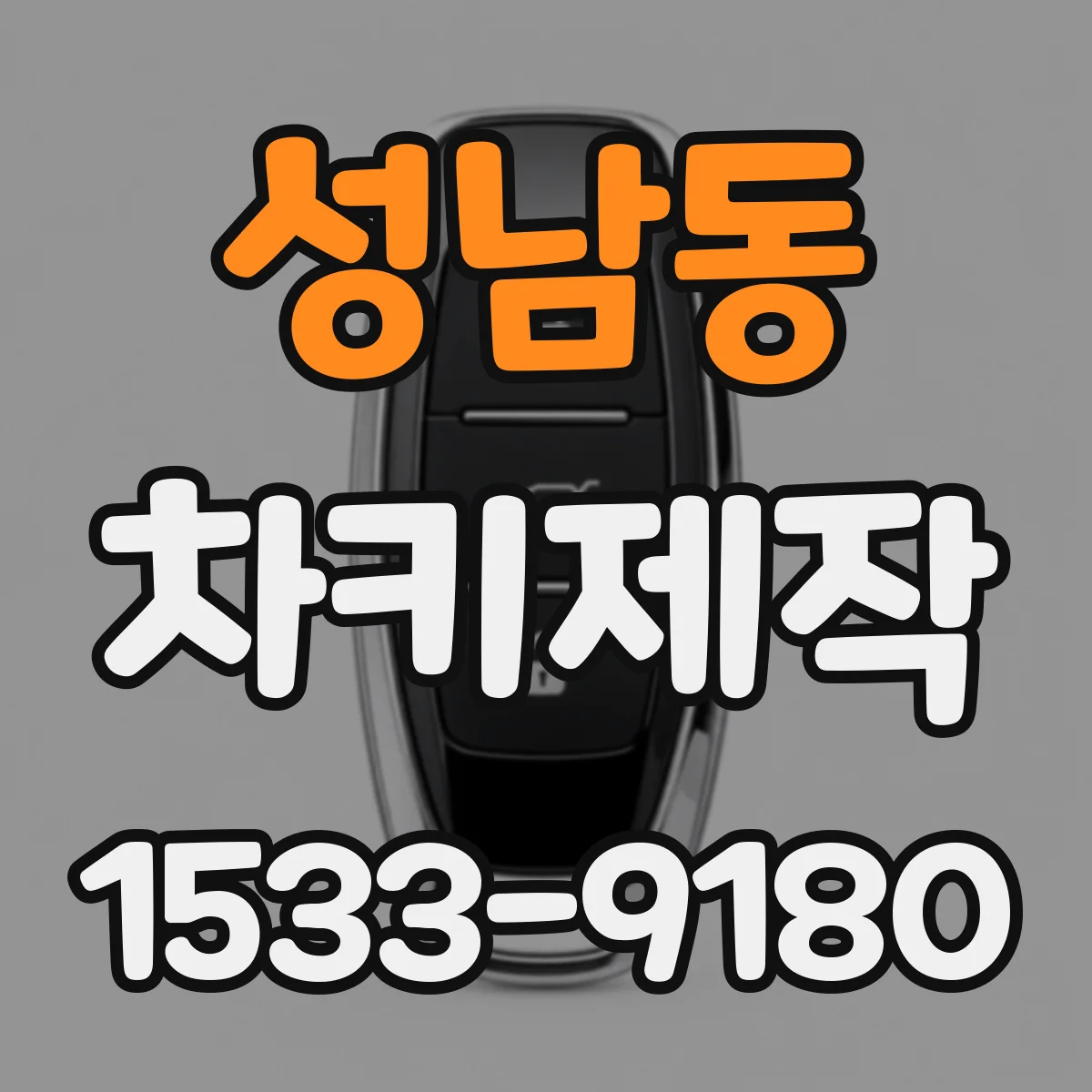 성남동 차키제작