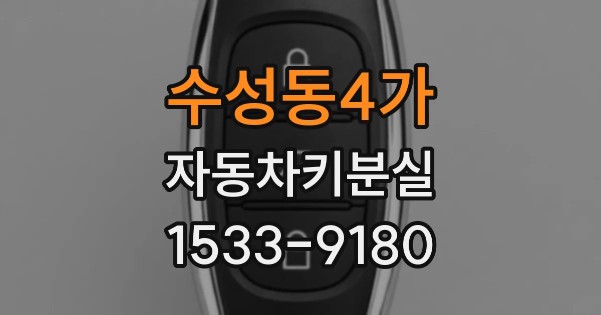 수성동4가 자동차키분실