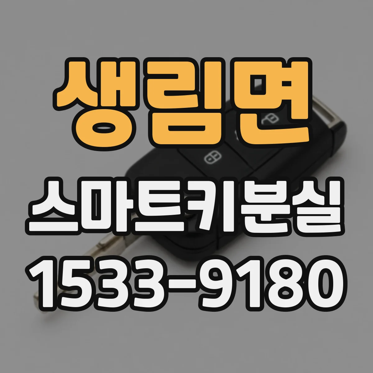 생림면 스마트키분실