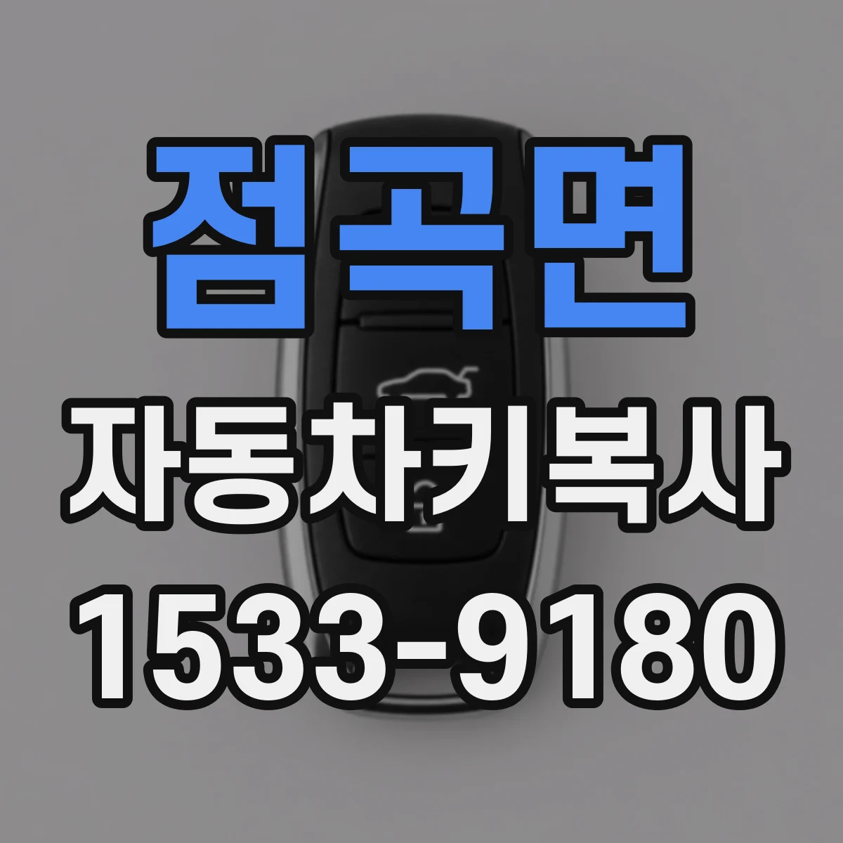 점곡면 자동차키복사