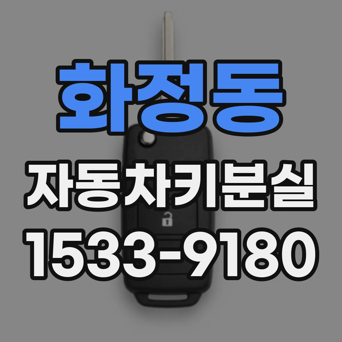 화정동 자동차키분실