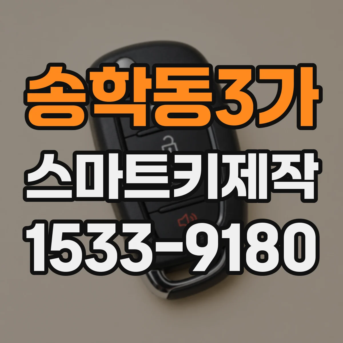 송학동3가 스마트키제작