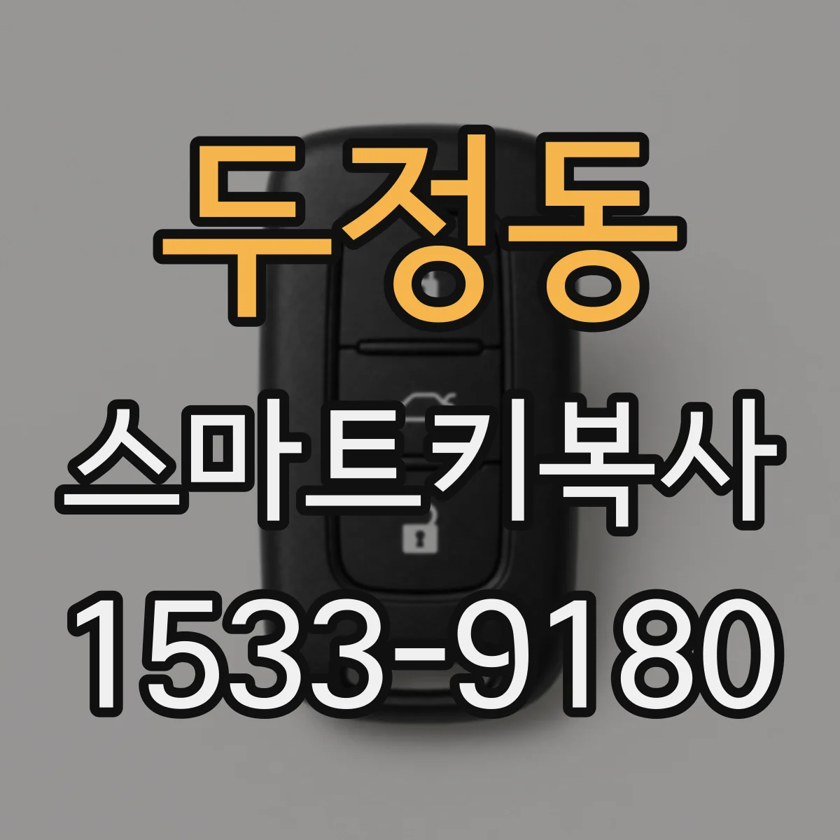 두정동 스마트키복사