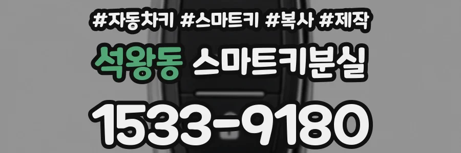 석왕동 스마트키분실