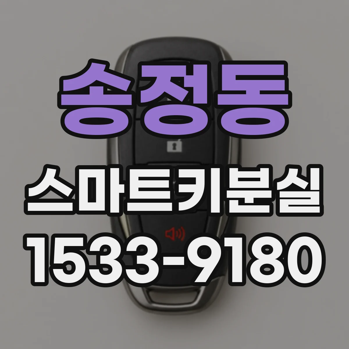 송정동 스마트키분실