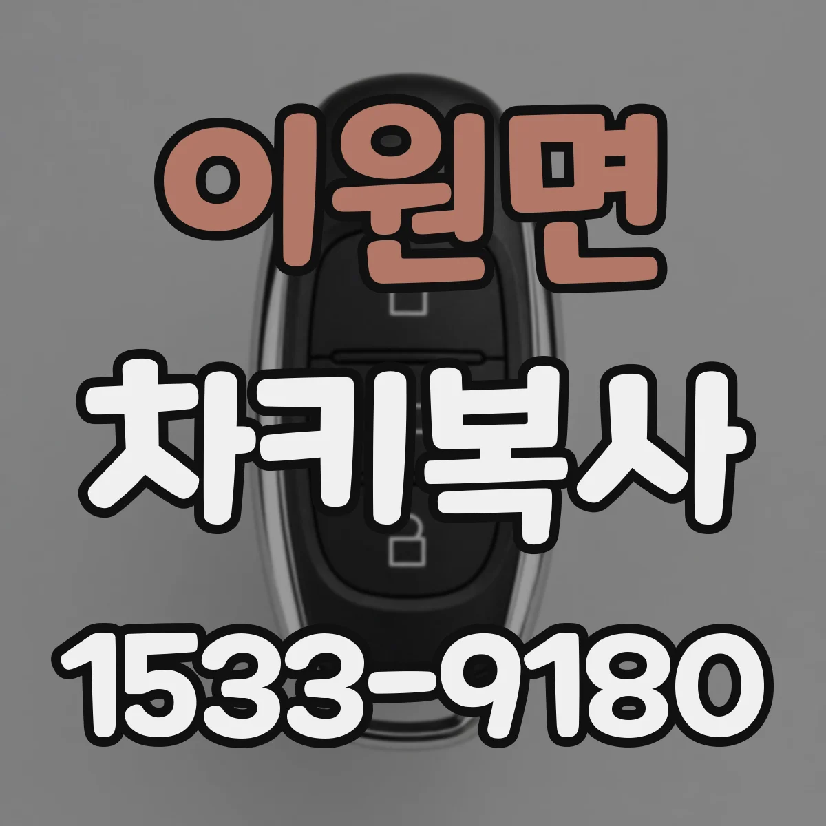 이원면 차키복사