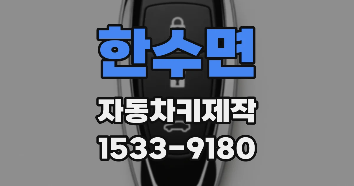 한수면 자동차키제작
