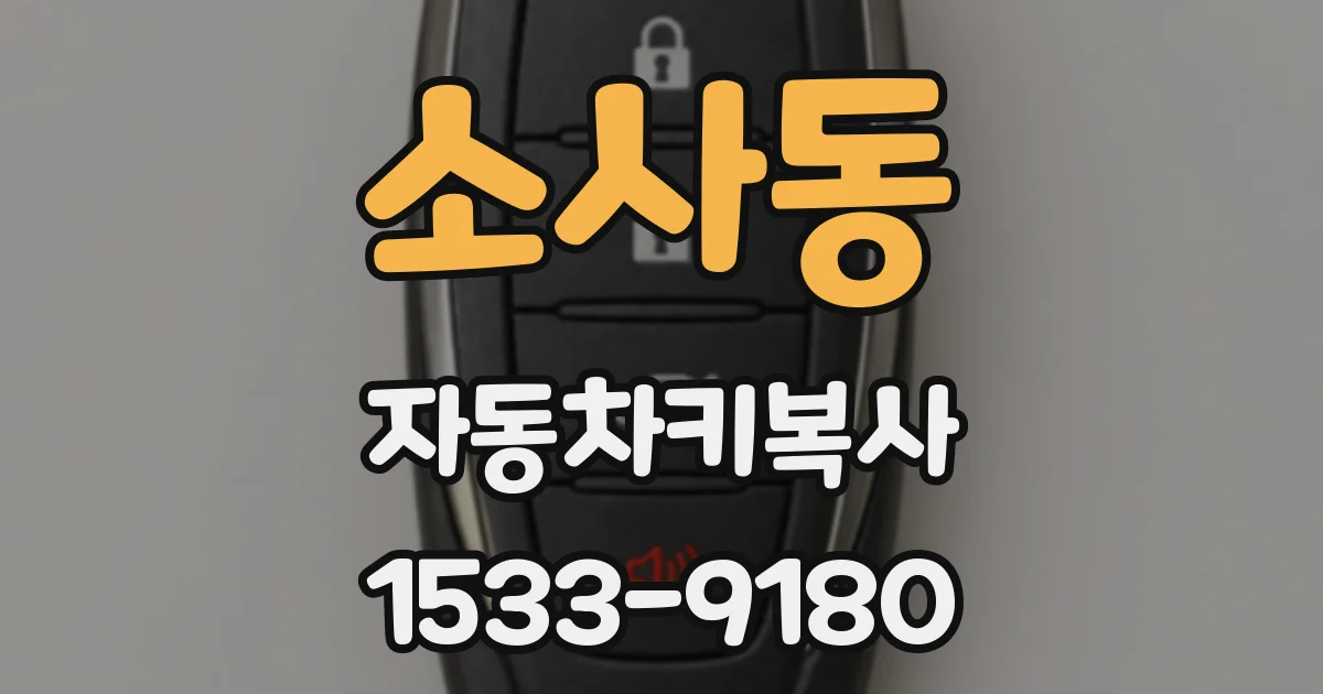 소사동 자동차키복사