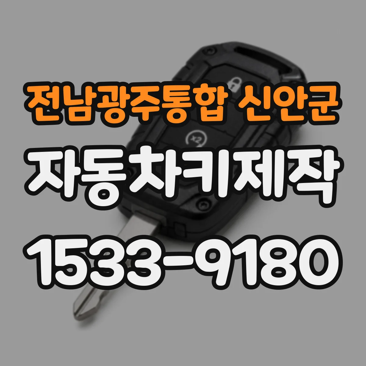 전남광주통합 신안군 자동차키제작