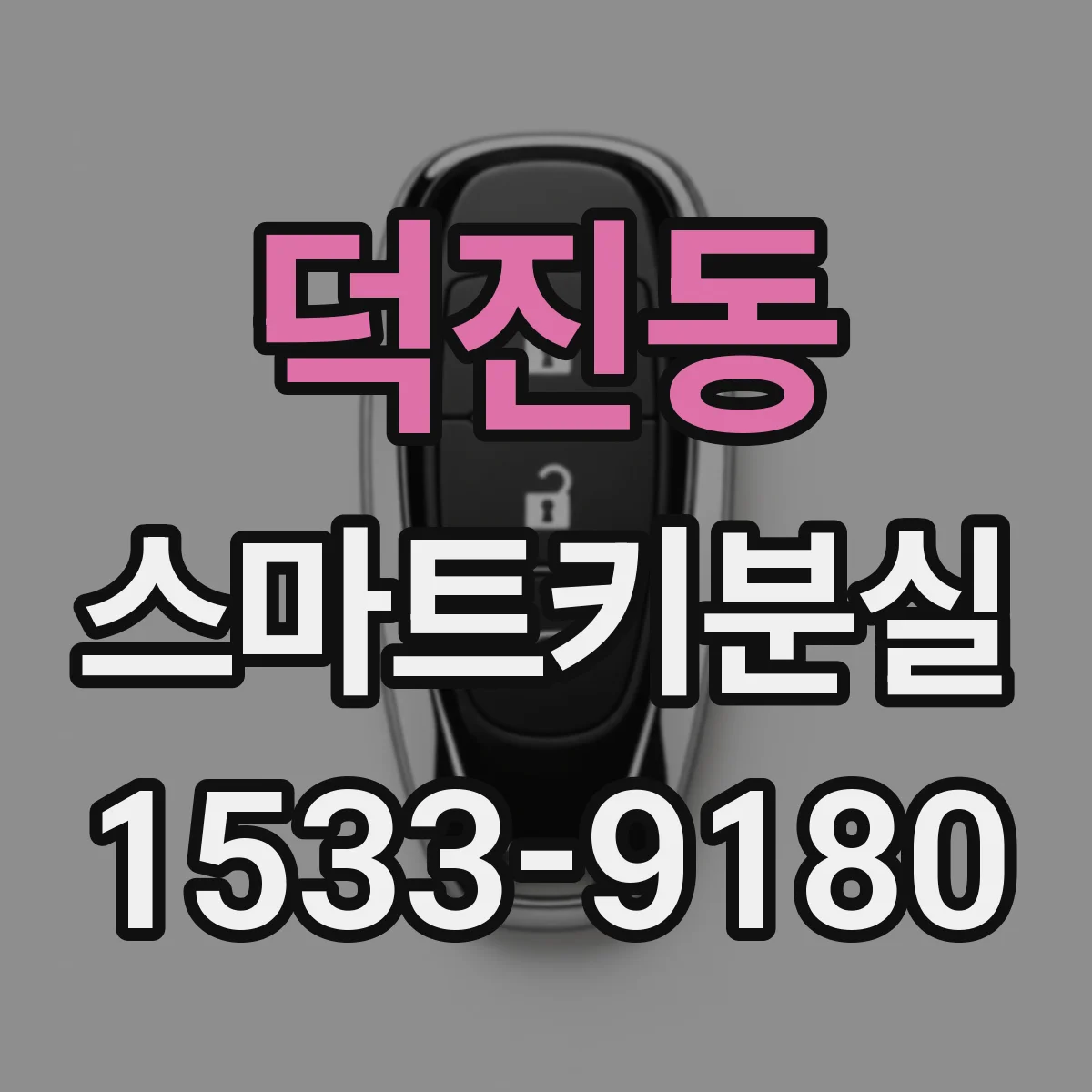 덕진동 스마트키분실