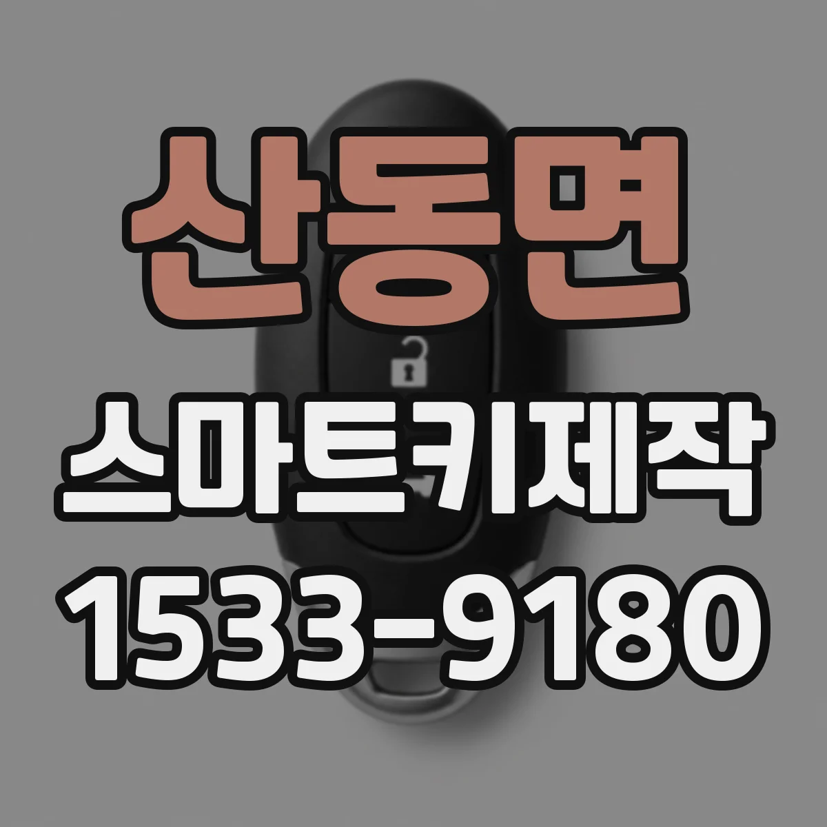 산동면 스마트키제작