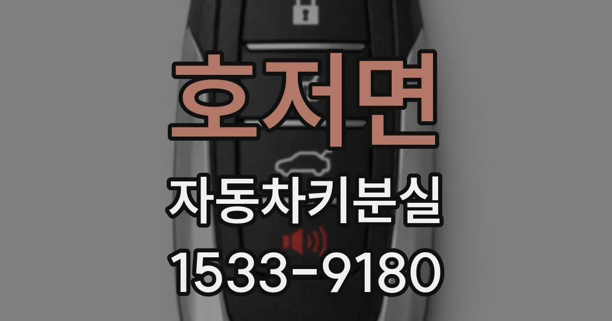 호저면 자동차키분실
