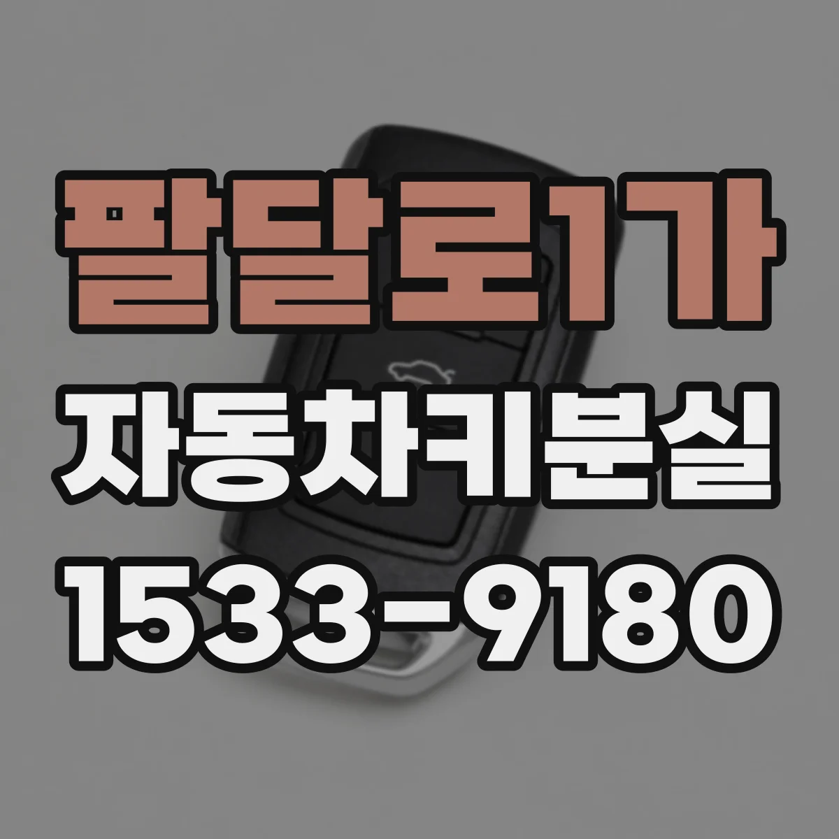 팔달로1가 자동차키분실