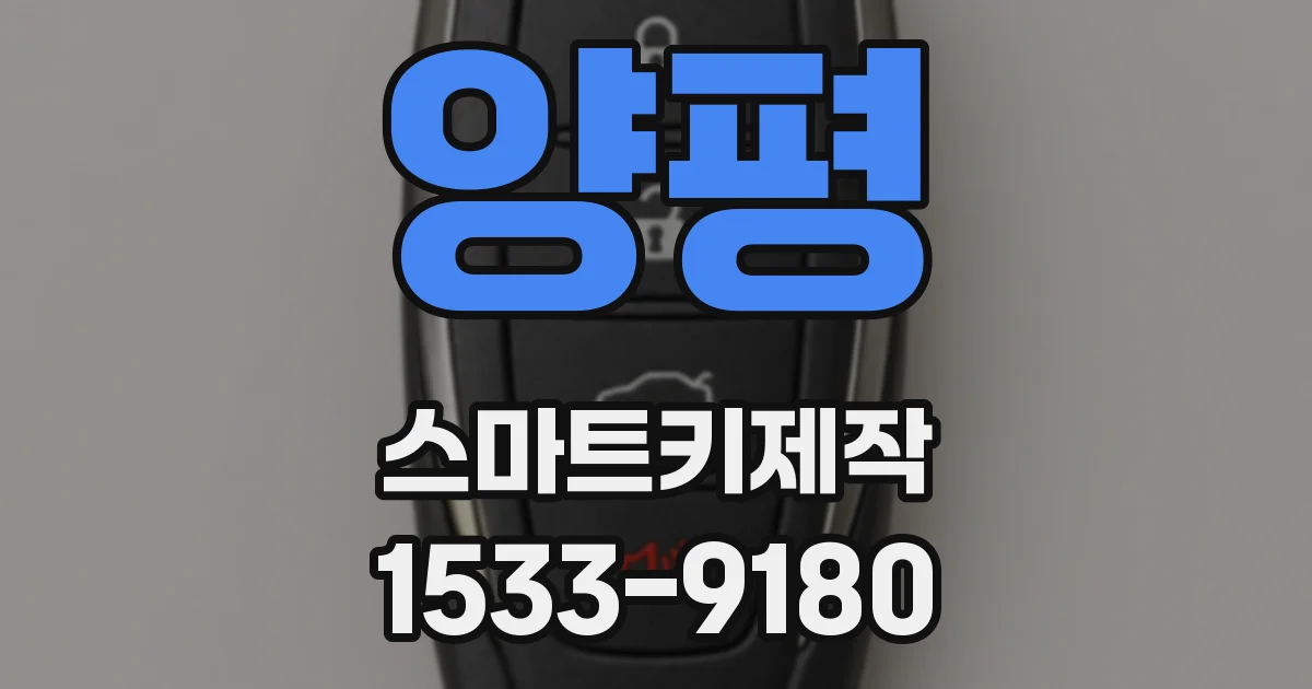 양평 스마트키제작