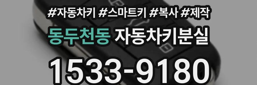 동두천동 자동차키분실