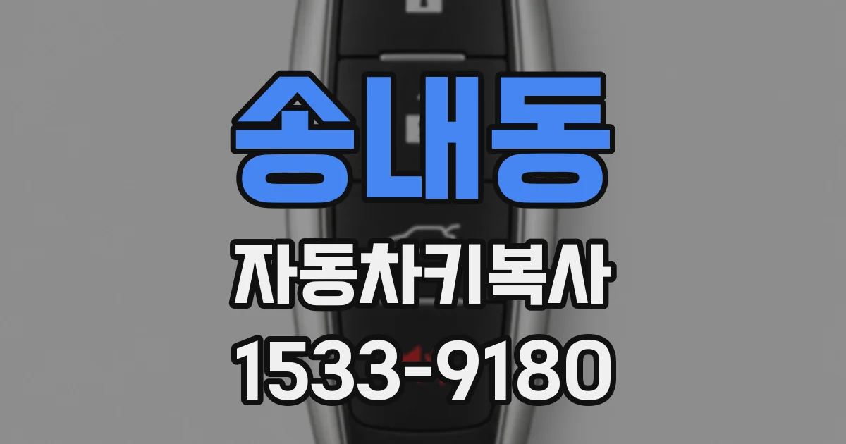 송내동 자동차키복사