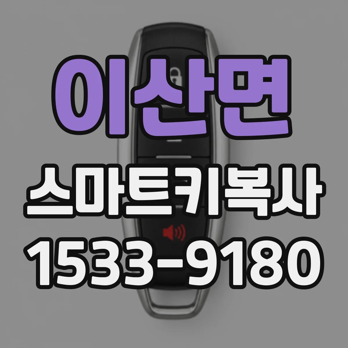 이산면 스마트키복사