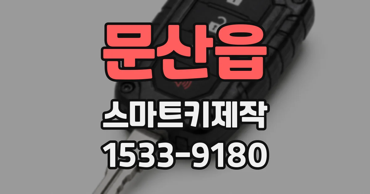 문산읍 스마트키제작