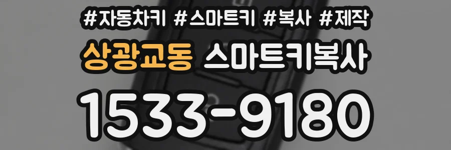 상광교동 스마트키복사