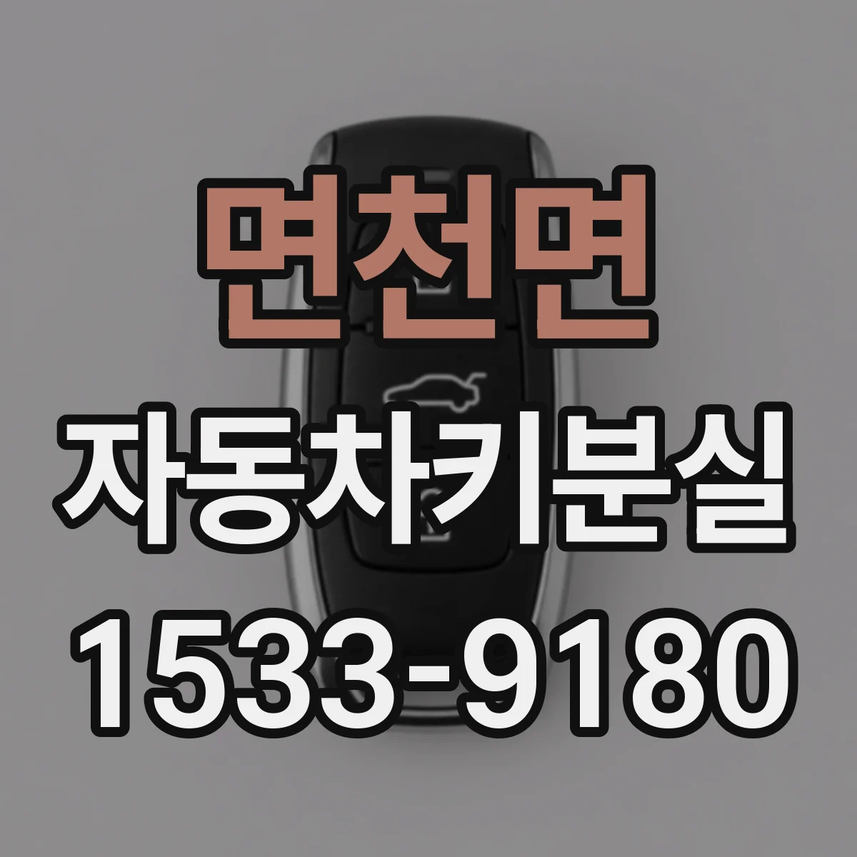 면천면 자동차키분실