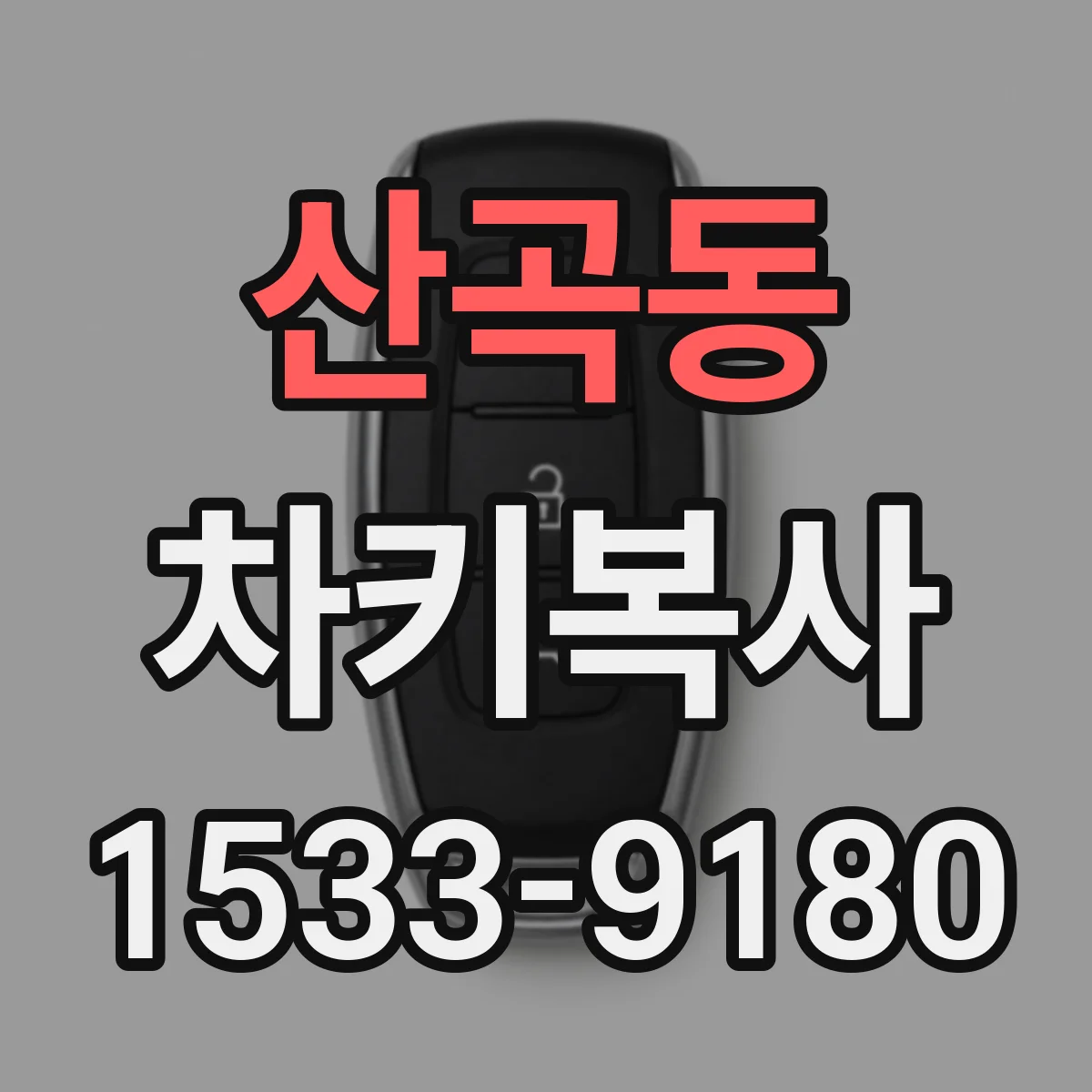 산곡동 차키복사