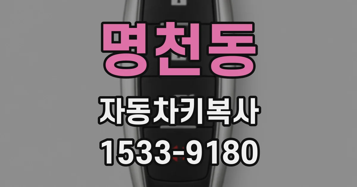 명천동 자동차키복사