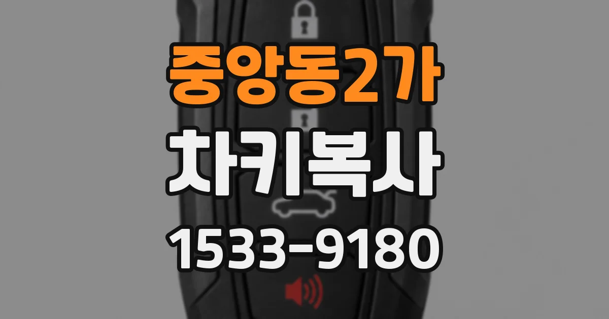중앙동2가 차키복사