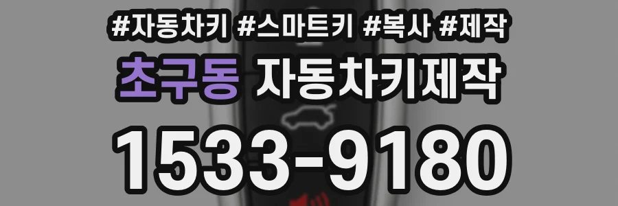 초구동 자동차키제작