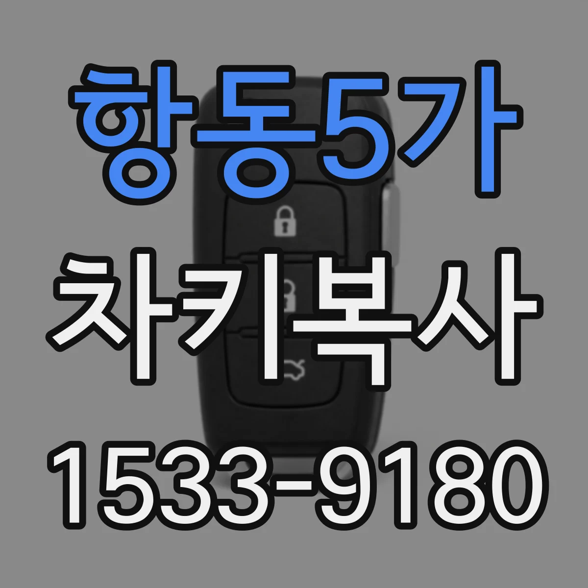 항동5가 차키복사