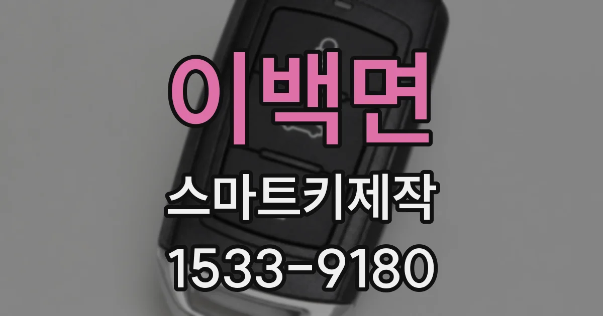 이백면 스마트키제작