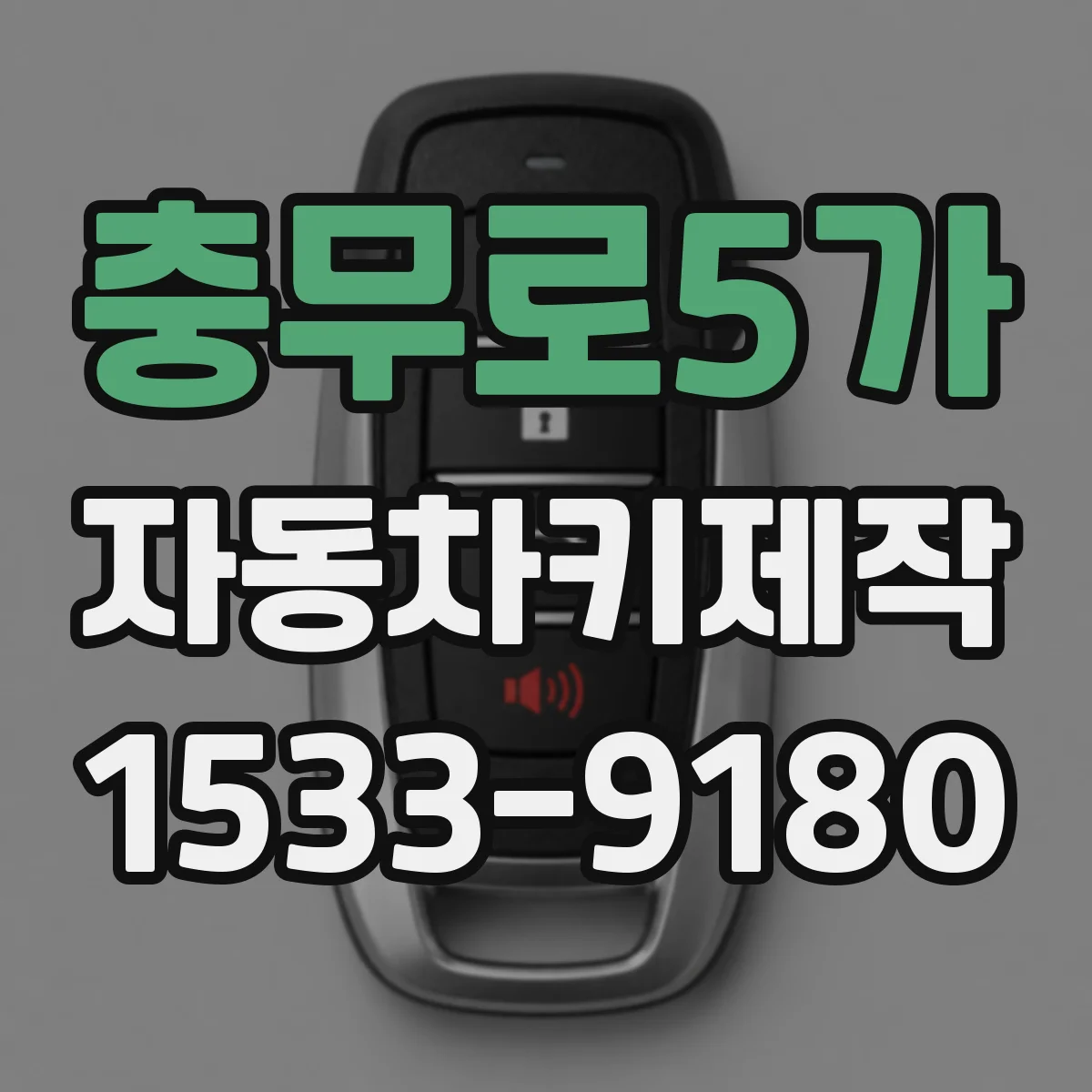 충무로5가 자동차키제작