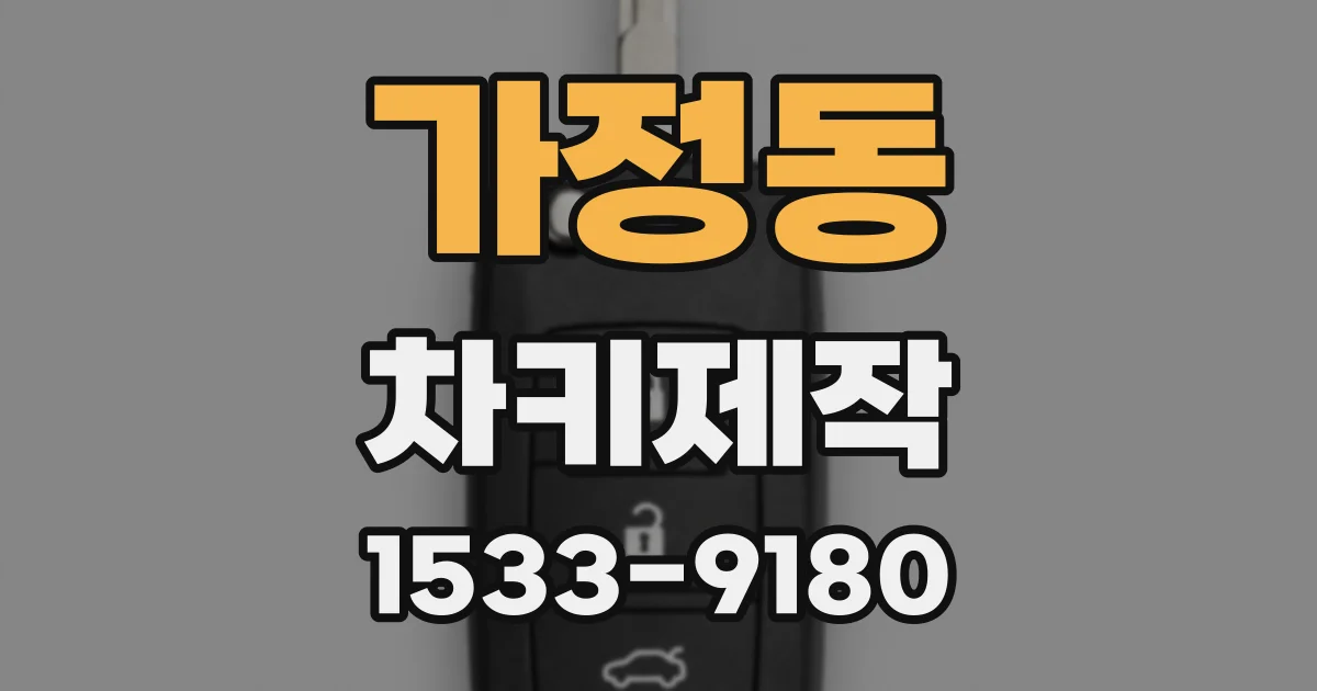 가정동 차키제작