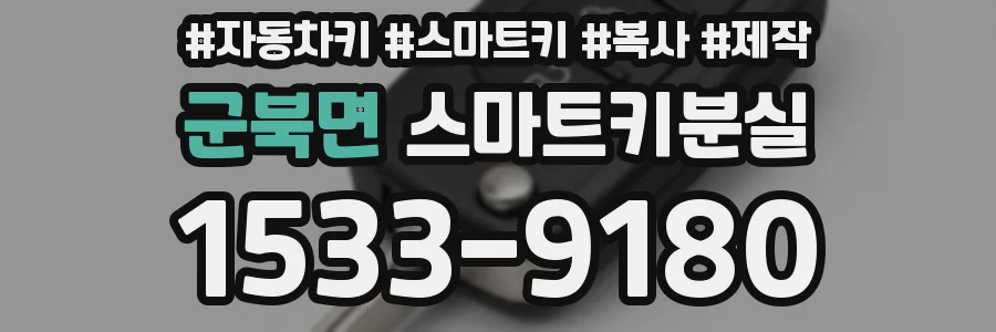 군북면 스마트키분실