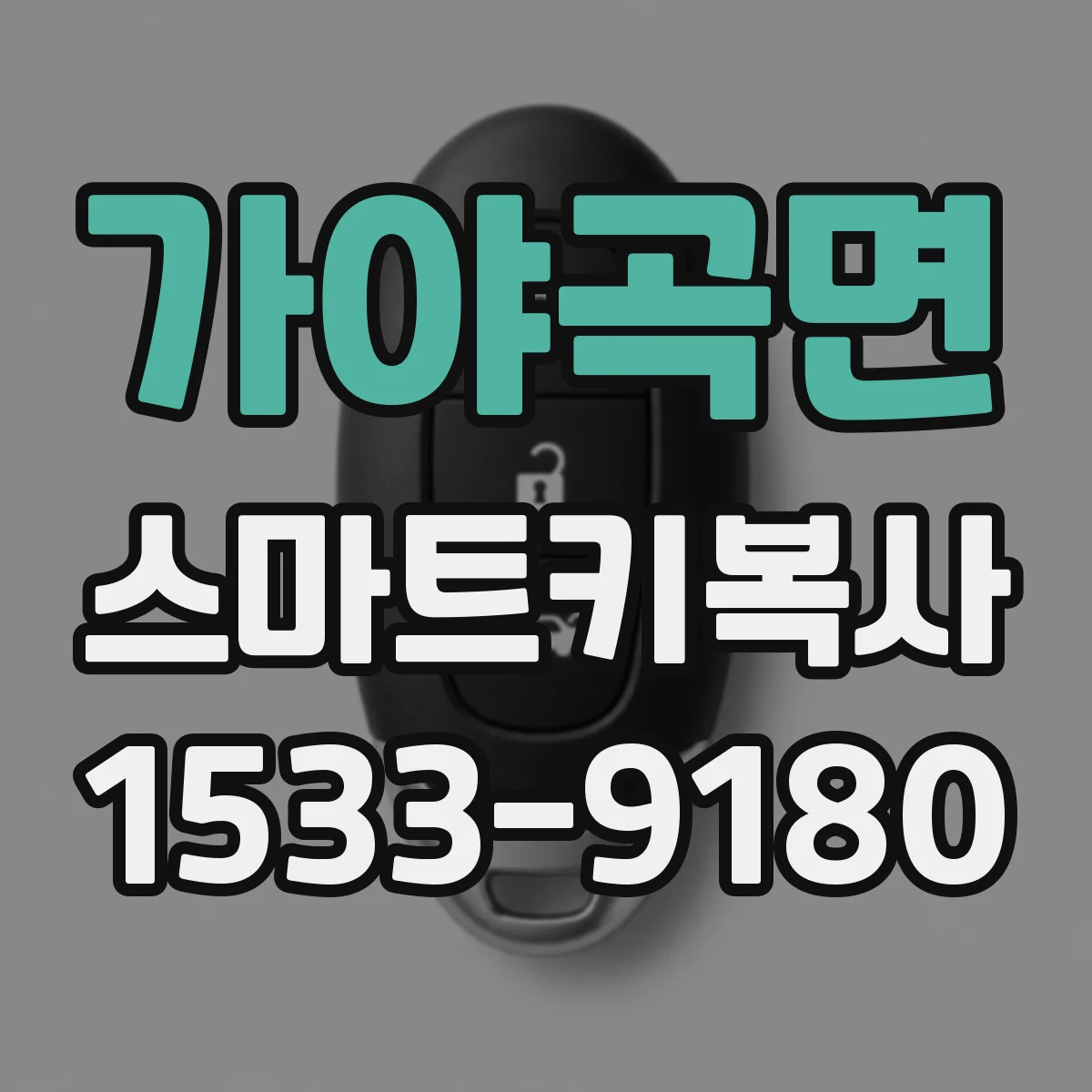 가야곡면 스마트키복사