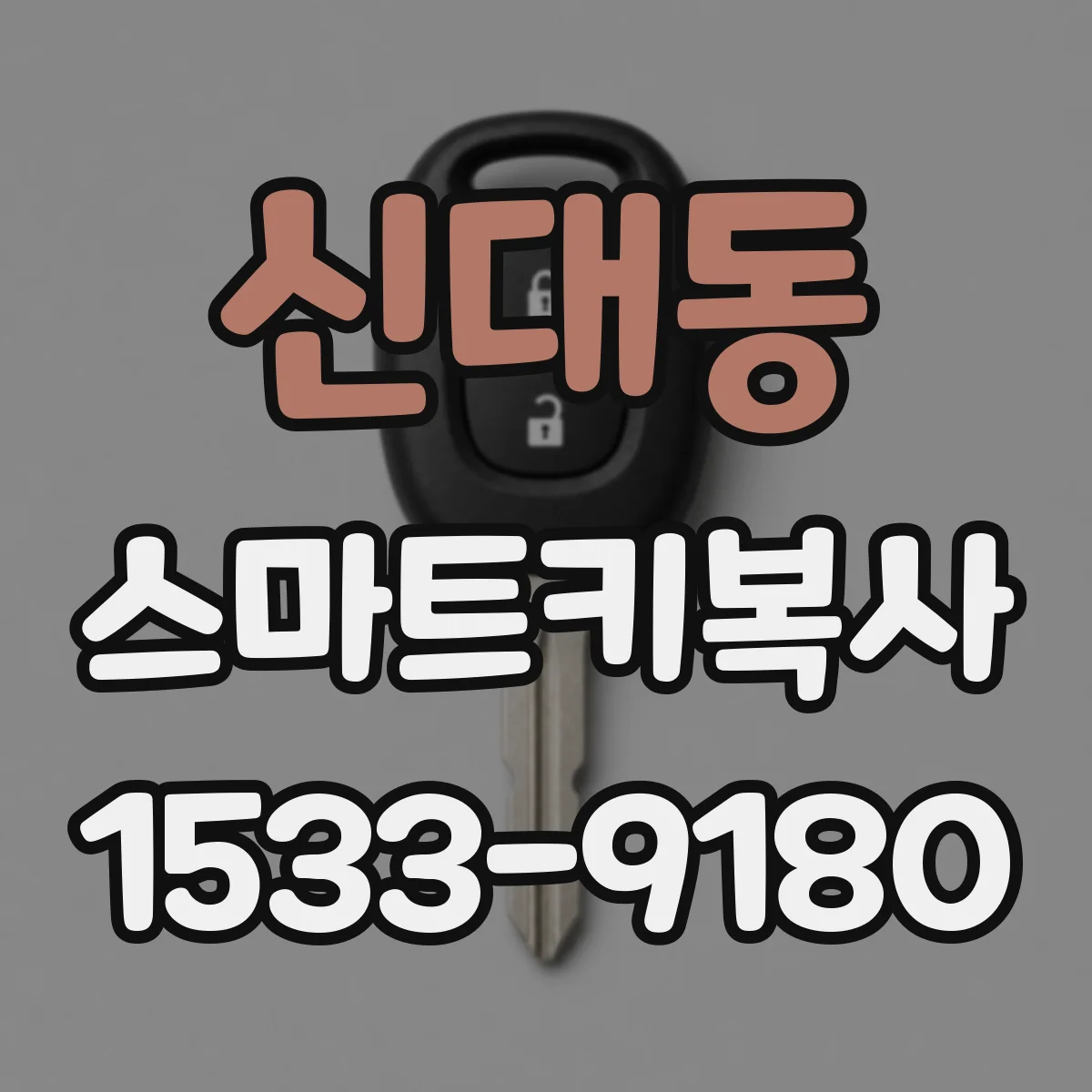 신대동 스마트키복사