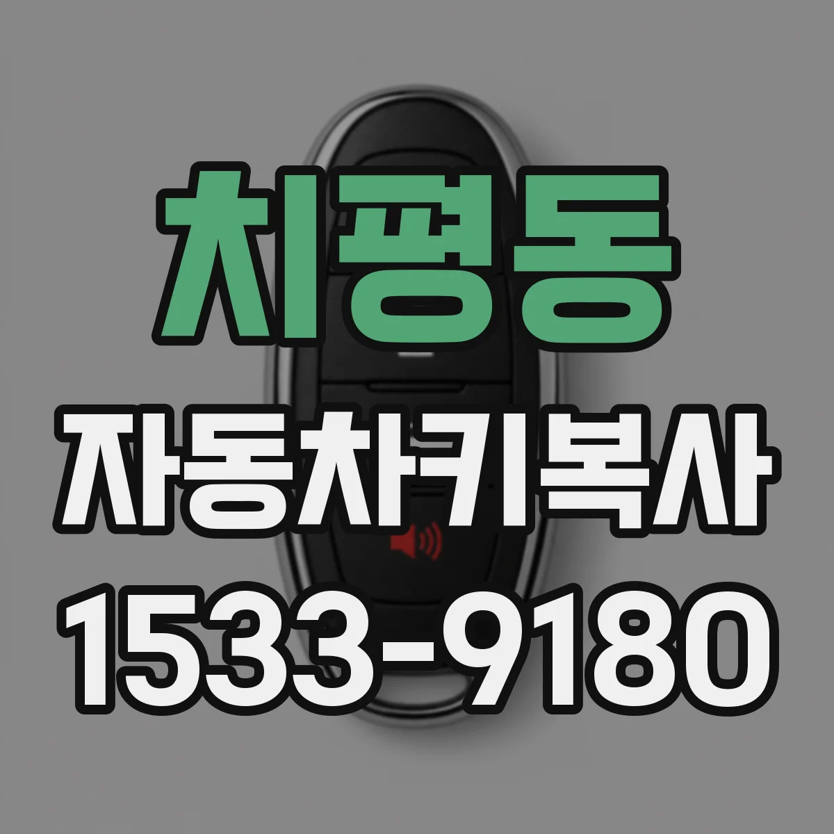 치평동 자동차키복사