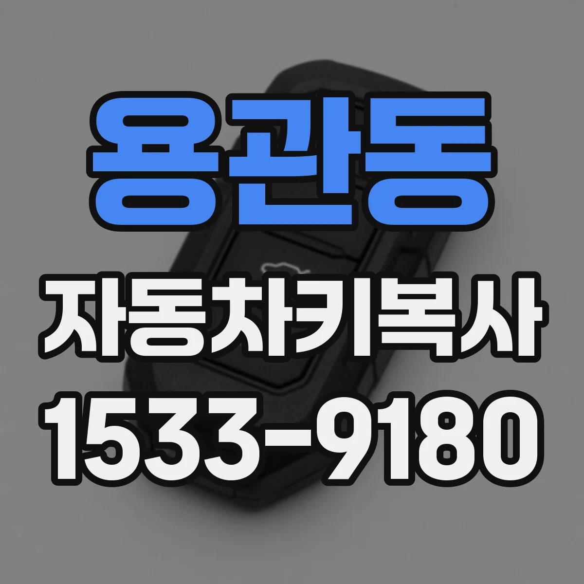 용관동 자동차키복사