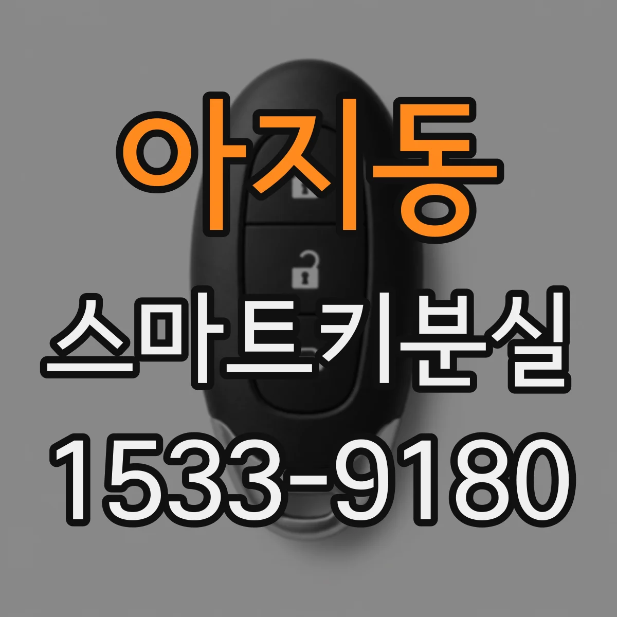 아지동 스마트키분실