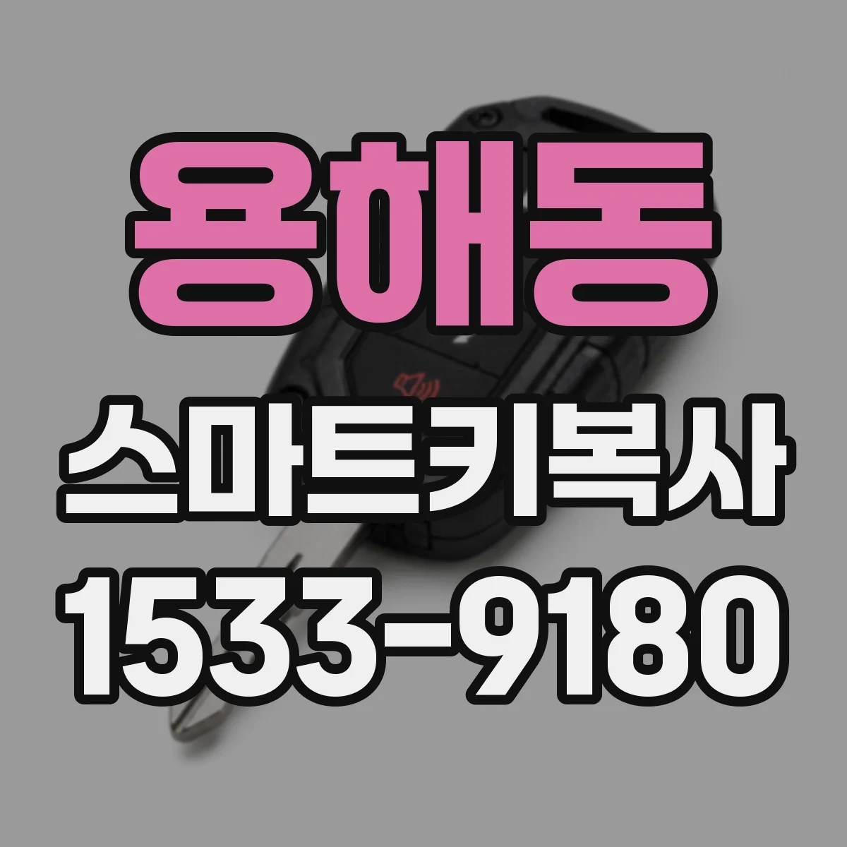용해동 스마트키복사