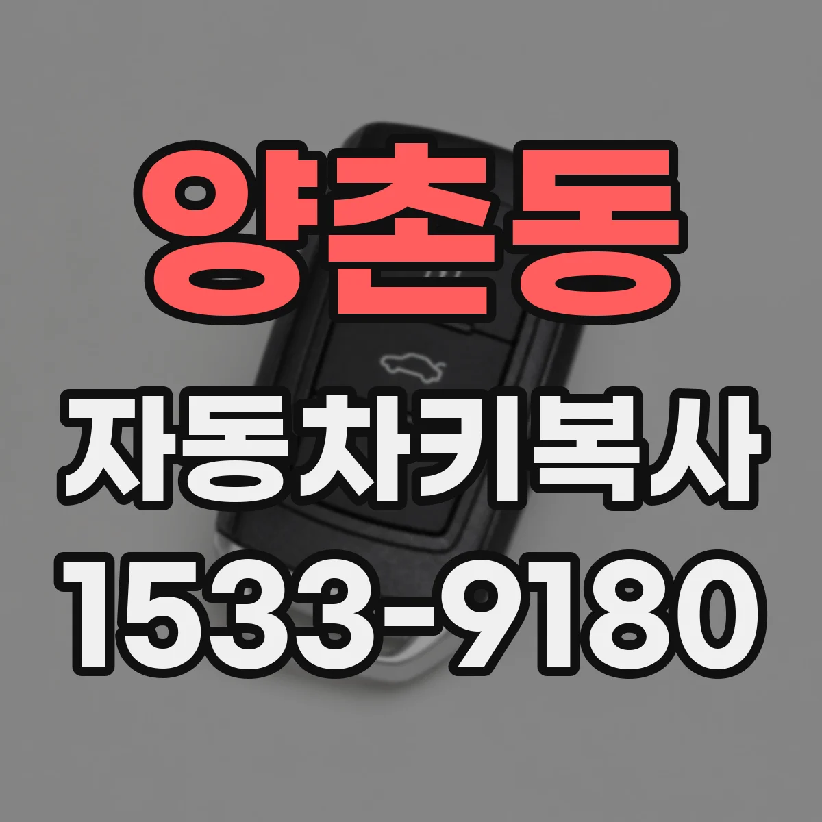 양촌동 자동차키복사