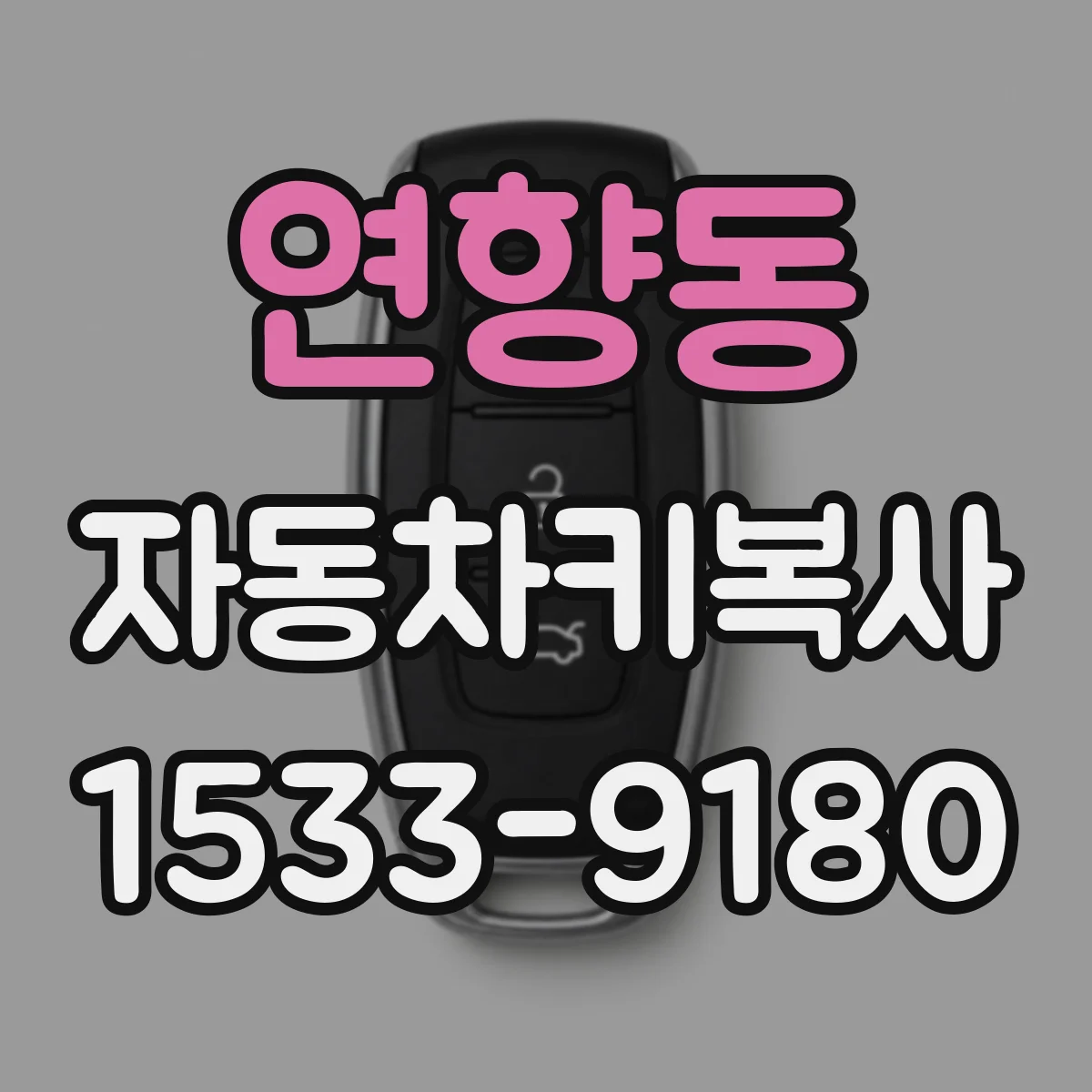 연향동 자동차키복사