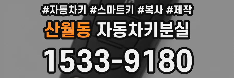 산월동 자동차키분실