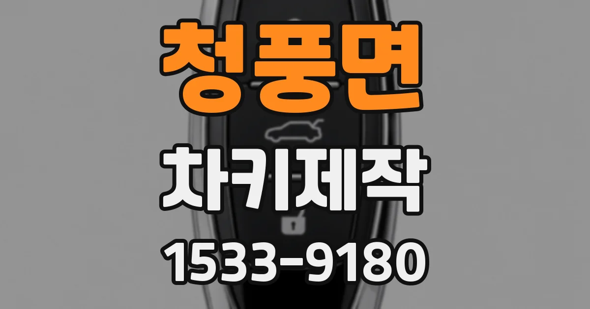 청풍면 차키제작