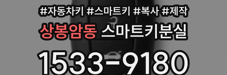 상봉암동 스마트키분실