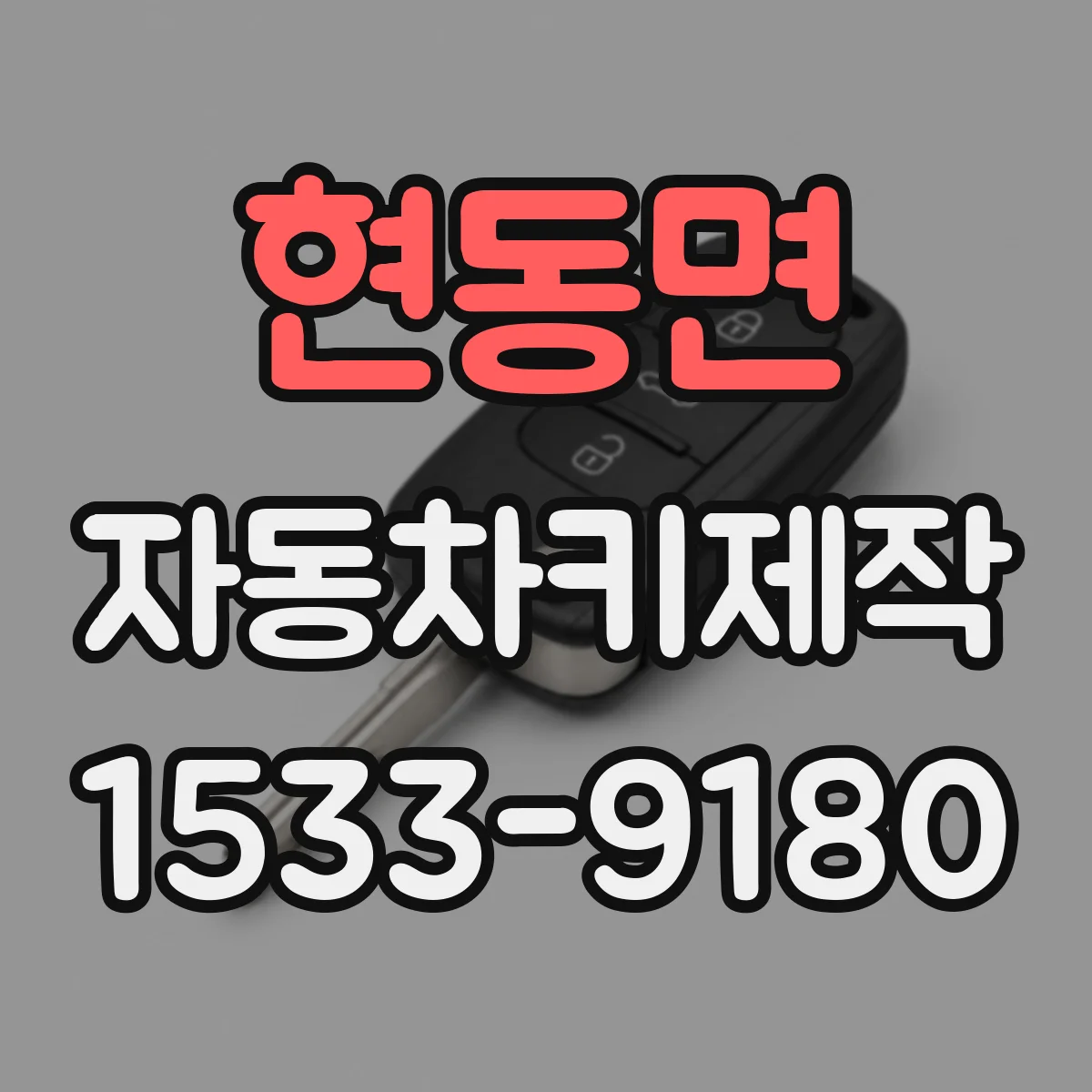 현동면 자동차키제작