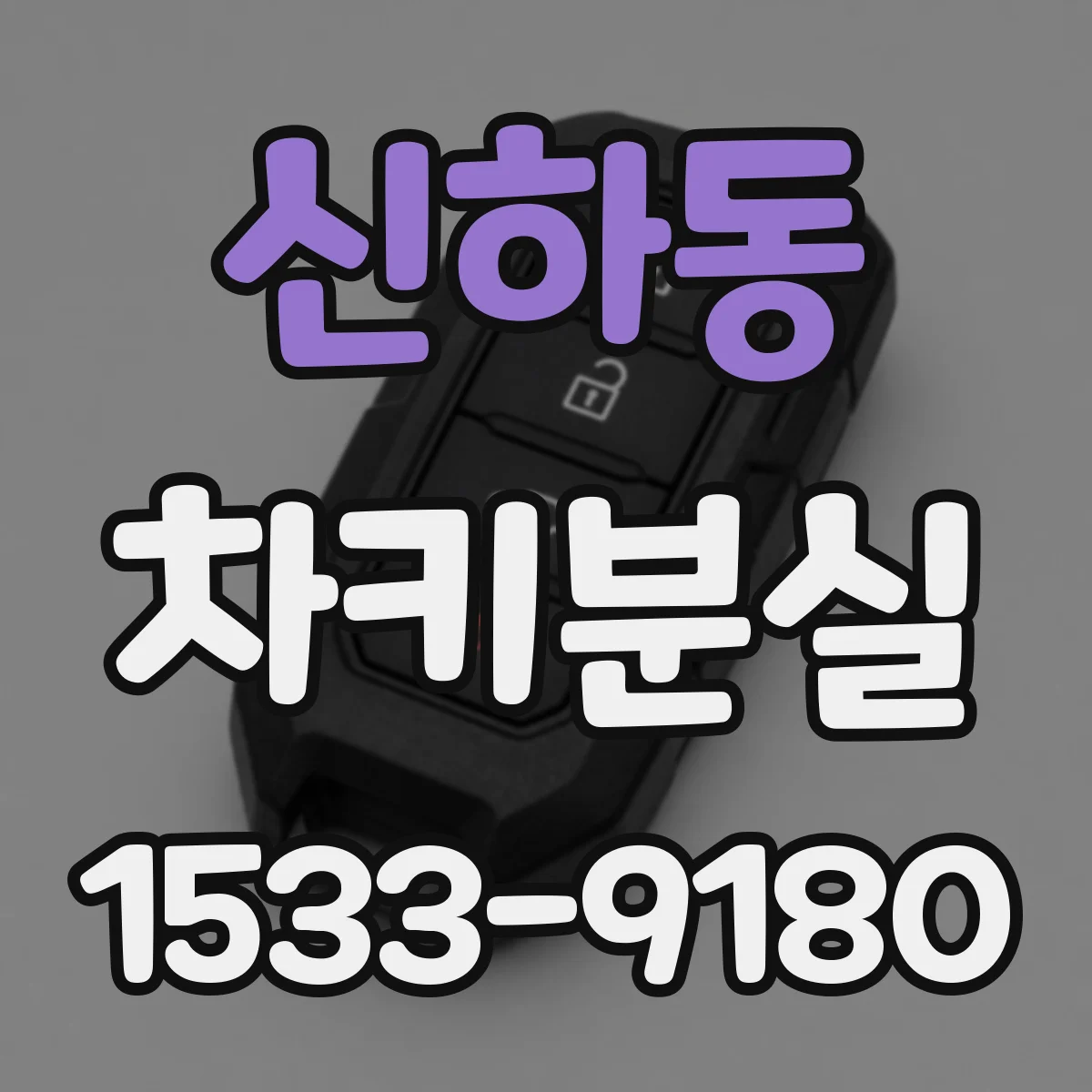 신하동 차키분실